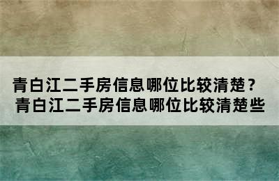 青白江二手房信息哪位比较清楚？ 青白江二手房信息哪位比较清楚些